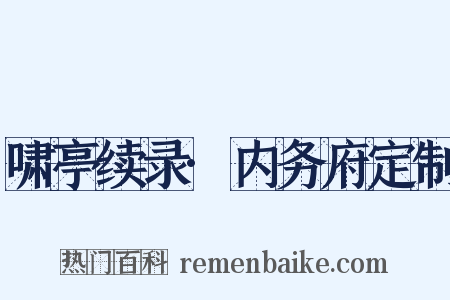 啸亭续录·内务府定制是什么意思的图片